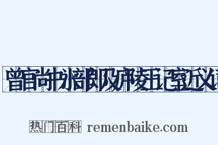 曾官尚书水部郎及庐陵王记室近义词是什么意思的图片